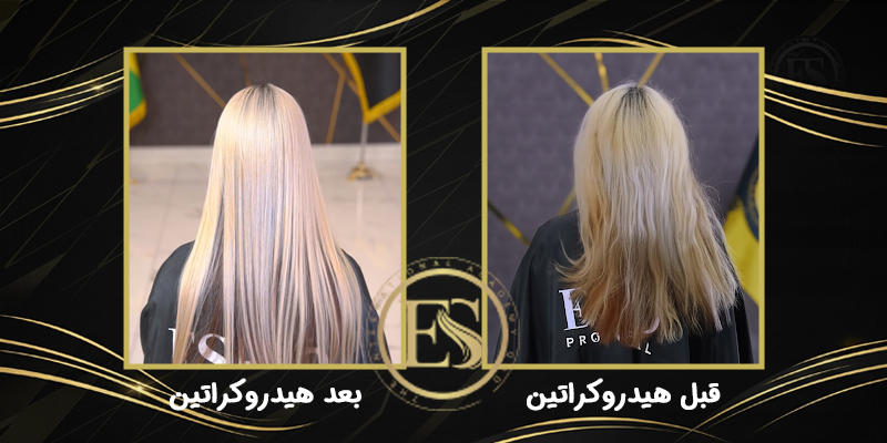 قبل و بعد هیدروکراتین مو دکلره